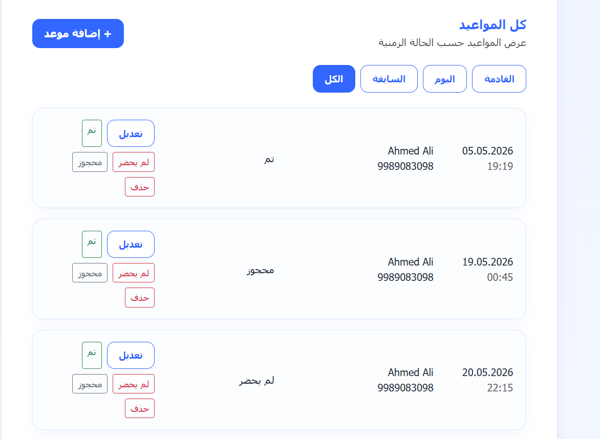 كل المواعيد في ClinicFlow