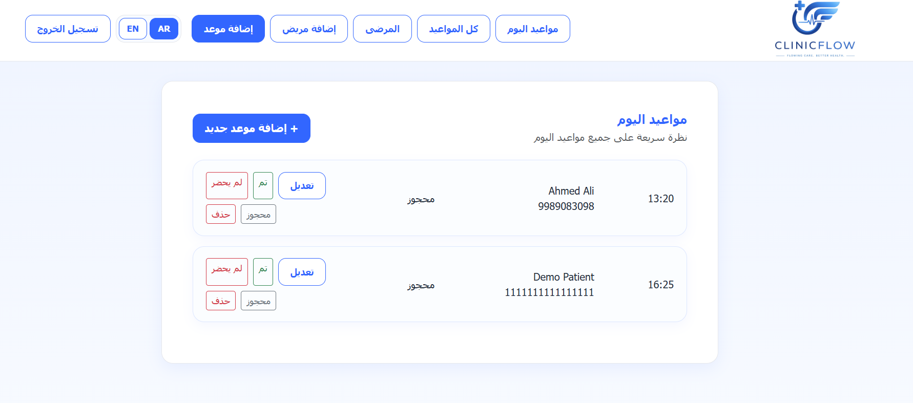 مواعيد اليوم في ClinicFlow